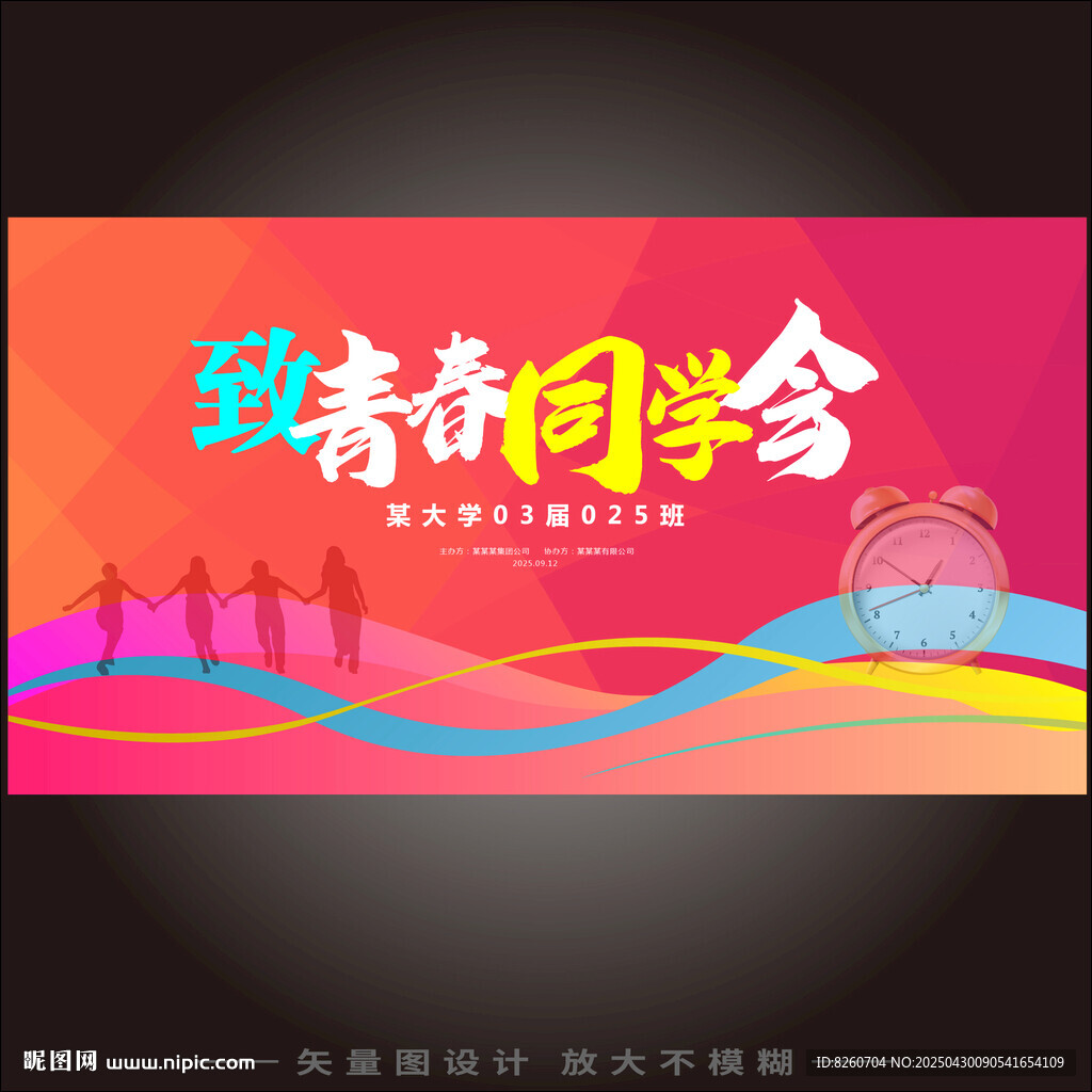 青春同学会海报