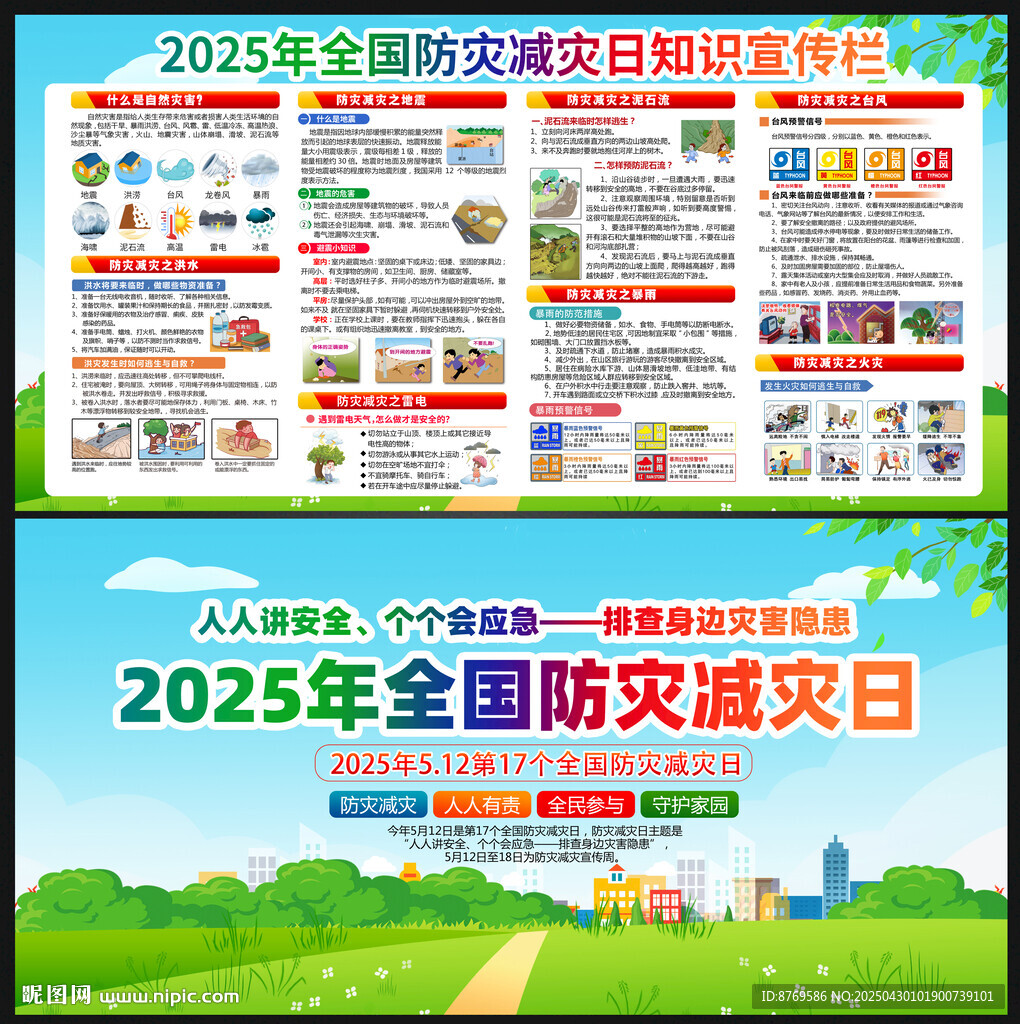 512防灾减灾日