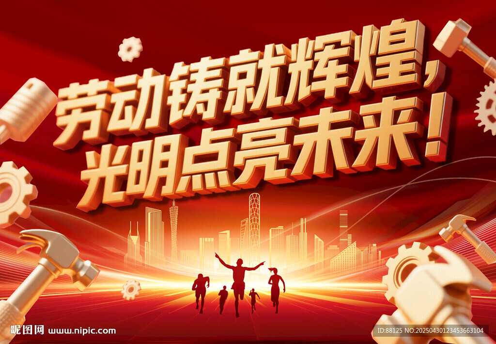 劳动铸就辉煌宣传海报