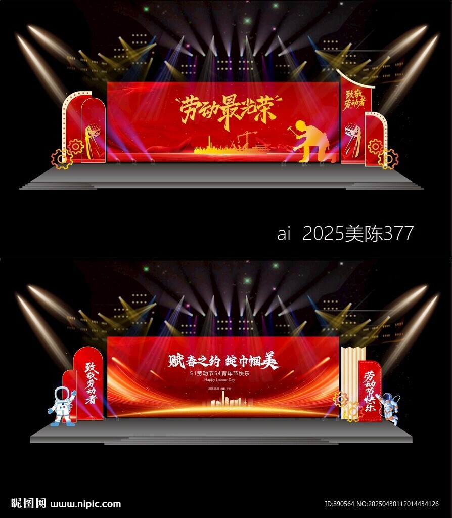 劳动节舞台
