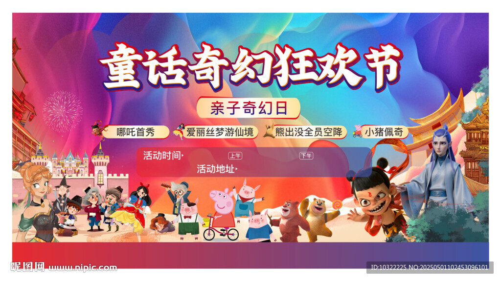 童话奇幻狂欢节
