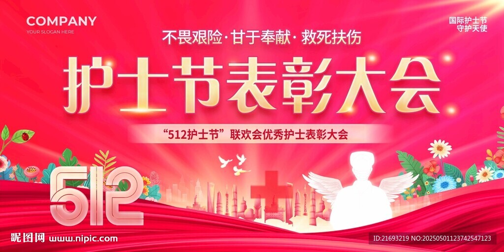 护士节表彰大会宣传图