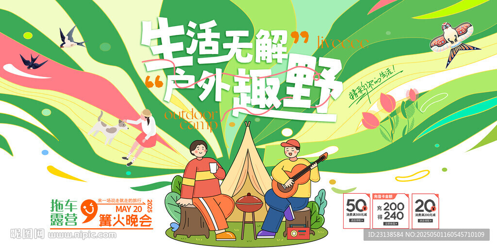 趣野夏令营野外露营展板