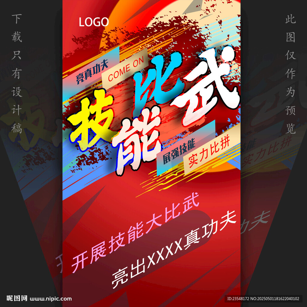 技能比武