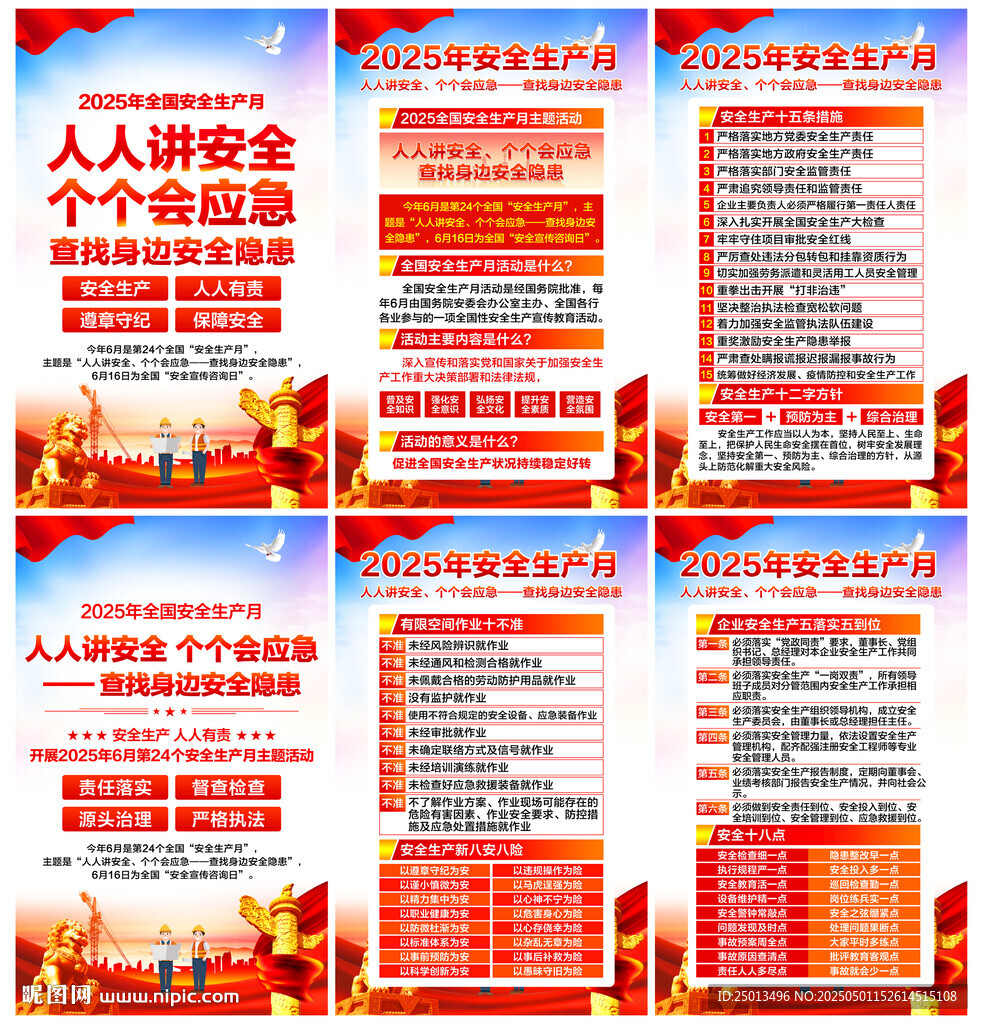 安全生产月