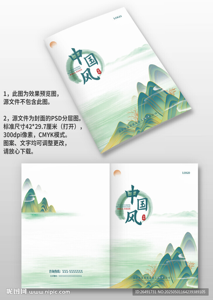 绿色山水国潮风古风企业画册封面
