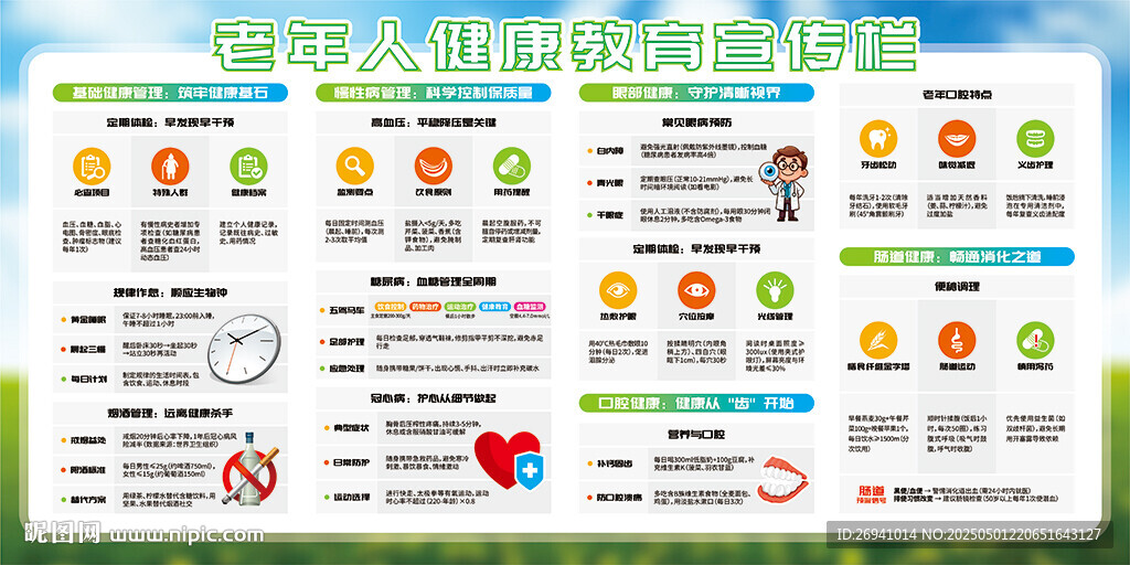 老年人健康教育宣传栏