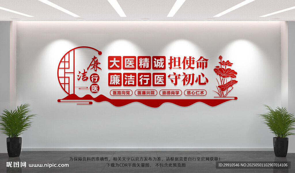廉洁行医