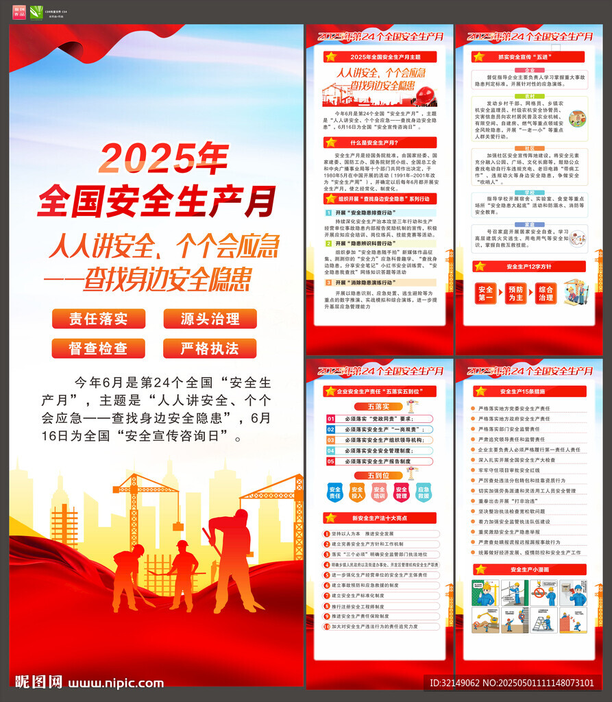2025年全国安全生产月展架