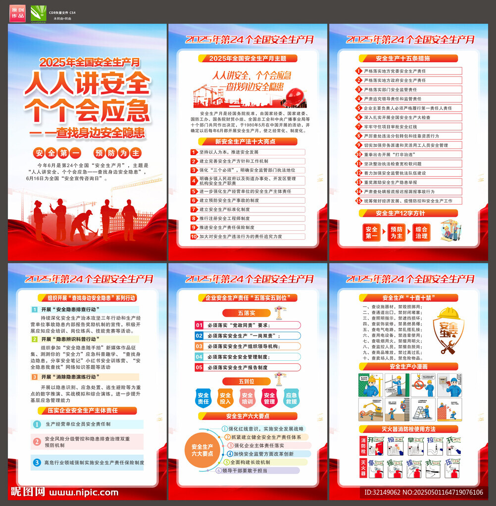 2025年全国安全生产月