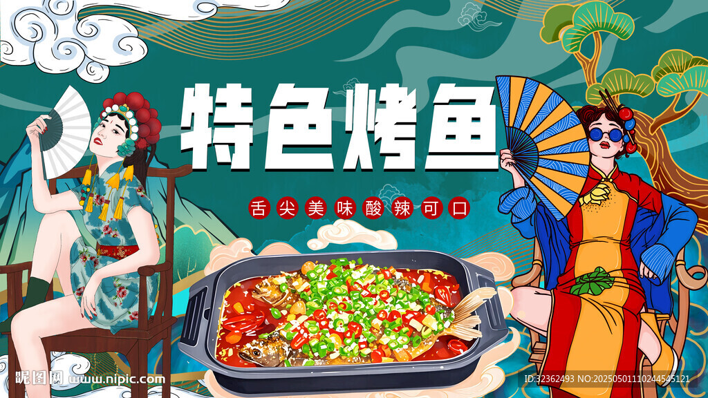 特色烤鱼
