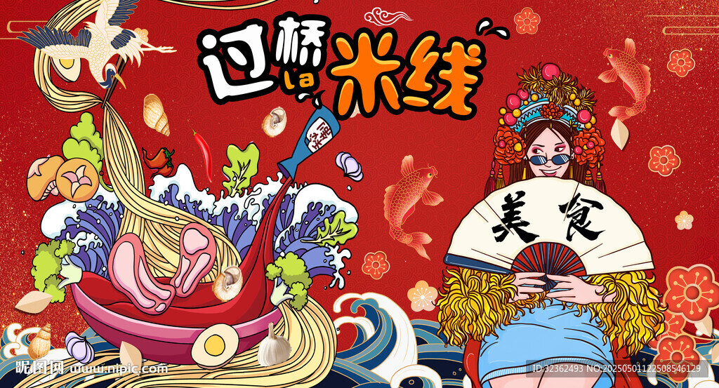 过桥米线