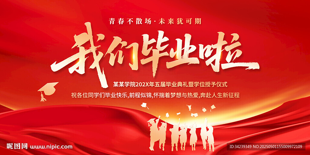 我们毕业啦
