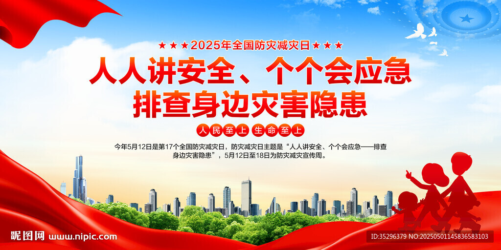 防灾减灾日