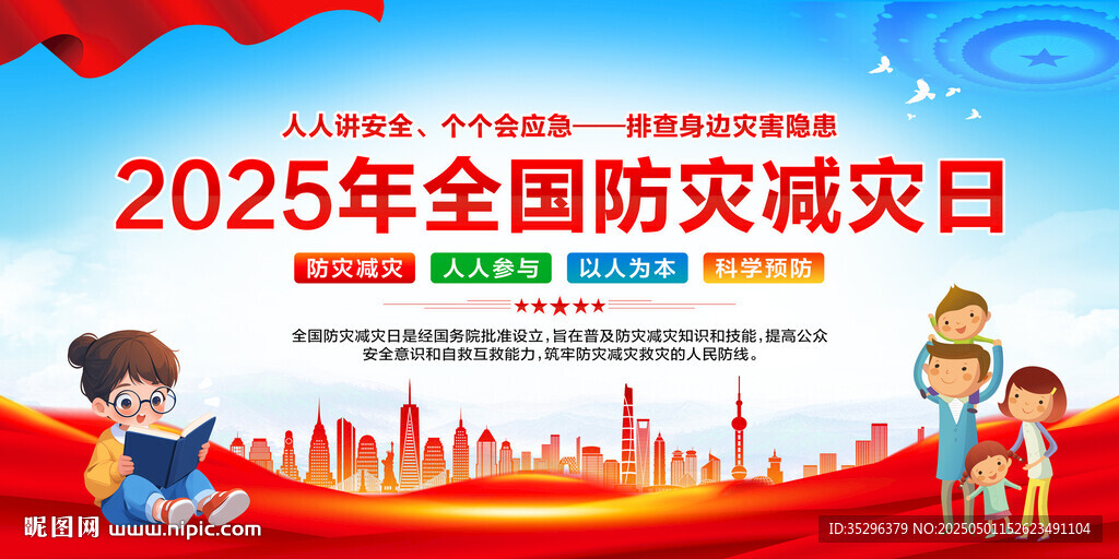 防灾减灾日