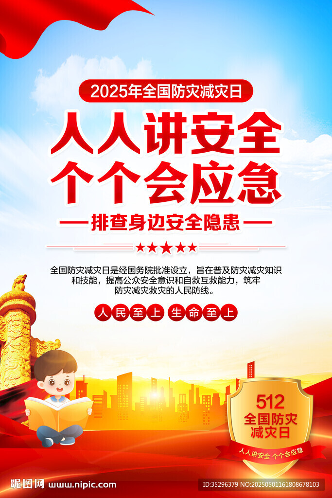 防灾减灾日