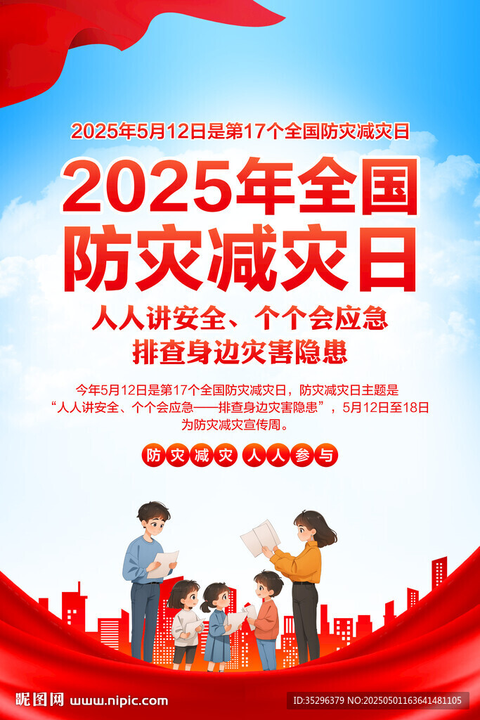 防灾减灾日