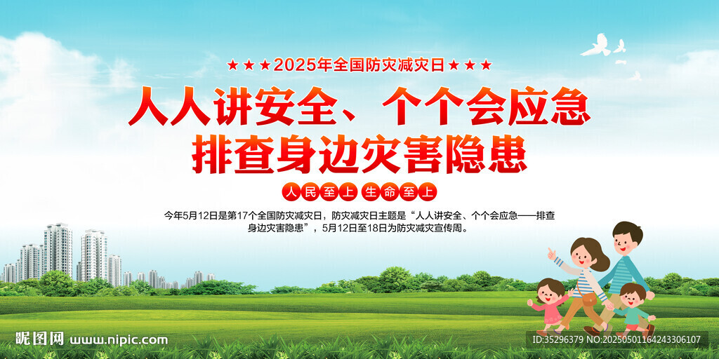 防灾减灾日