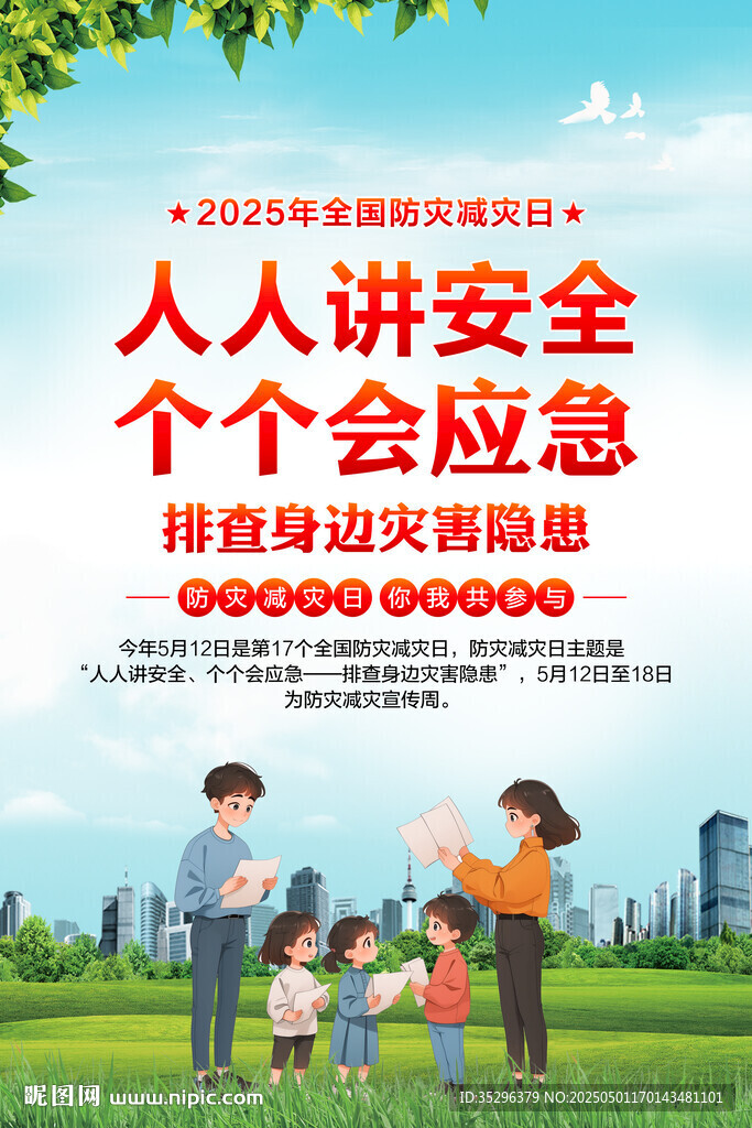 防灾减灾日