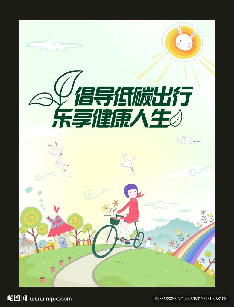 低碳出行