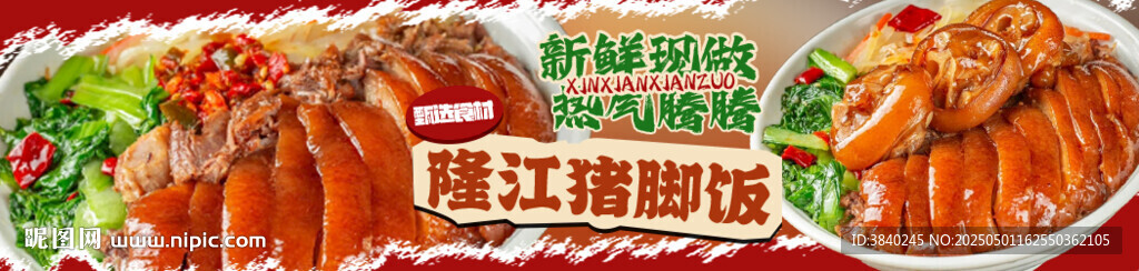 隆江猪脚饭