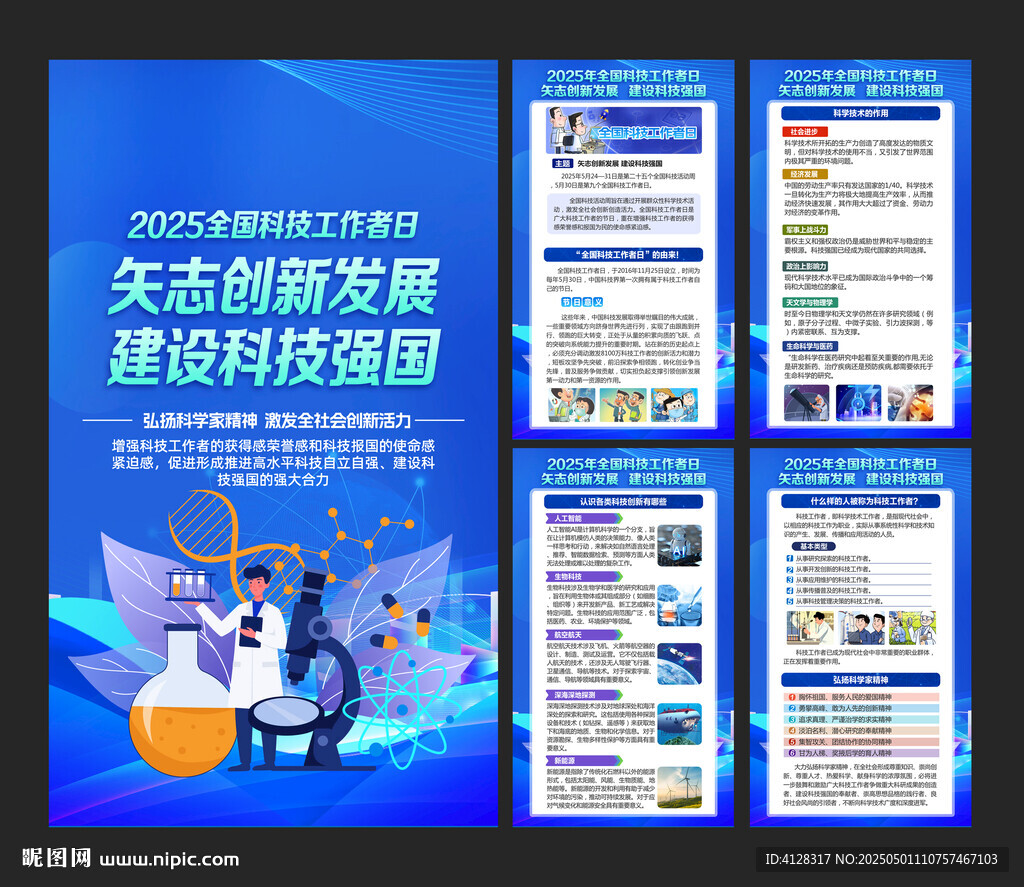 2025全国科技工作者日海报