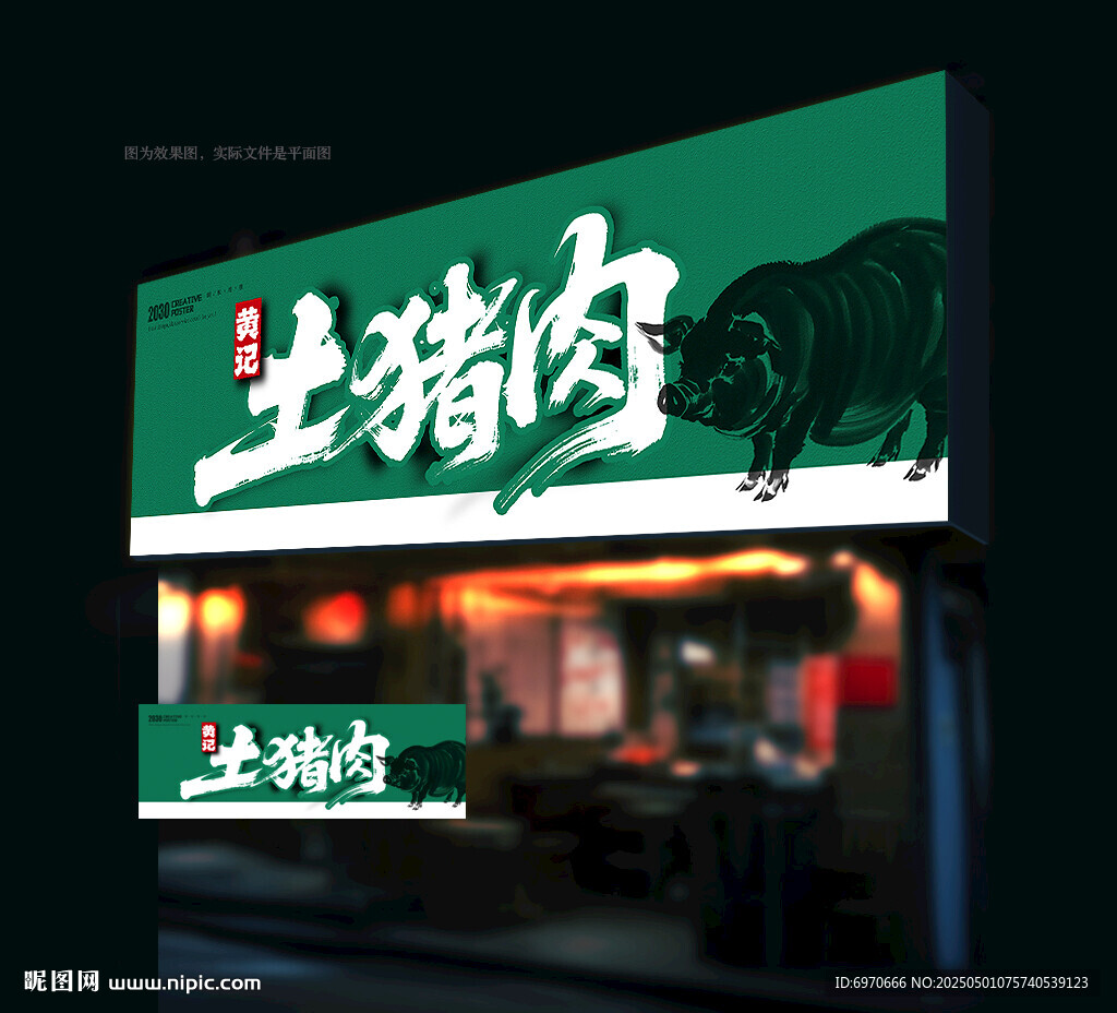 土猪肉店招牌