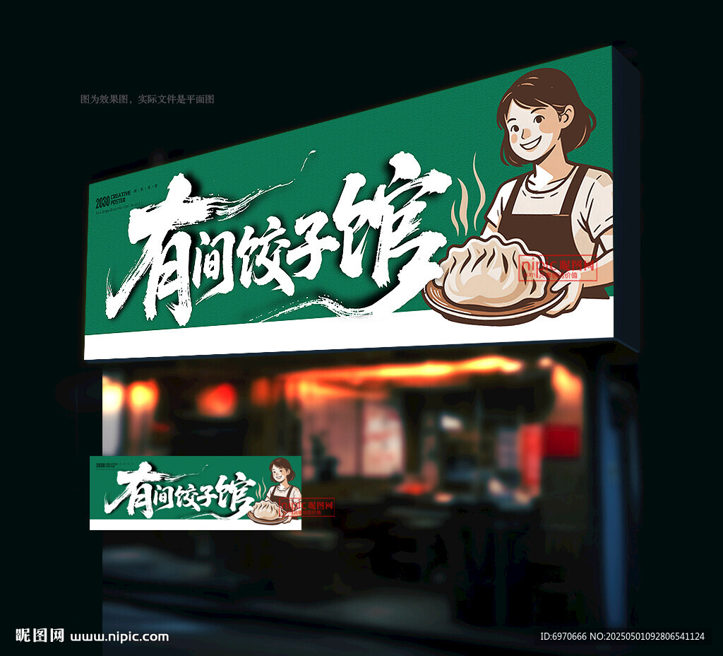 饺子店门头