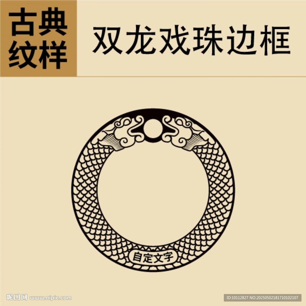 古典双龙戏珠边框纹样