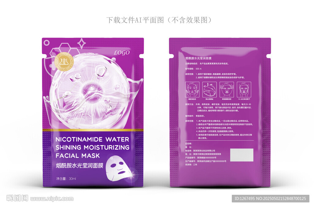 烟酰胺面膜包装