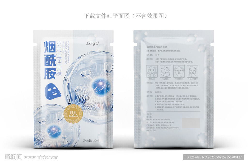 烟酰胺面膜包装