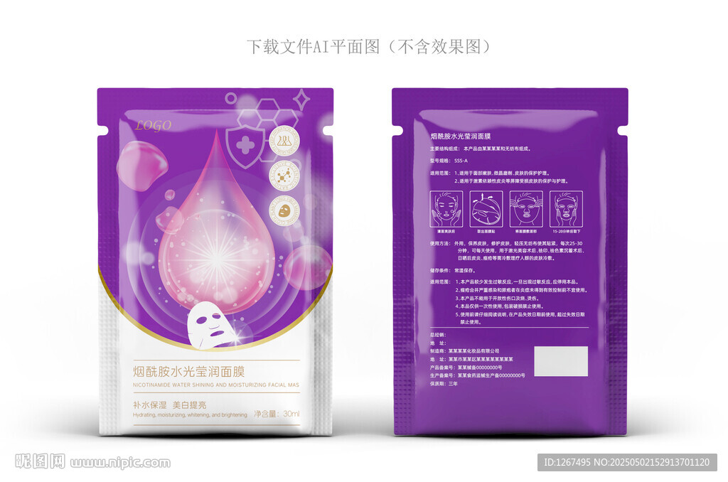 烟酰胺面膜包装