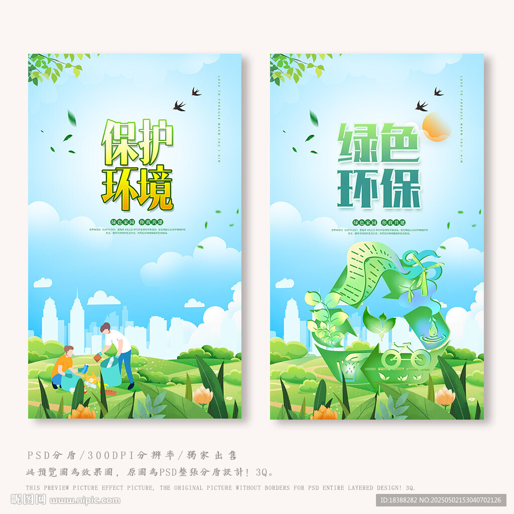 保护环境