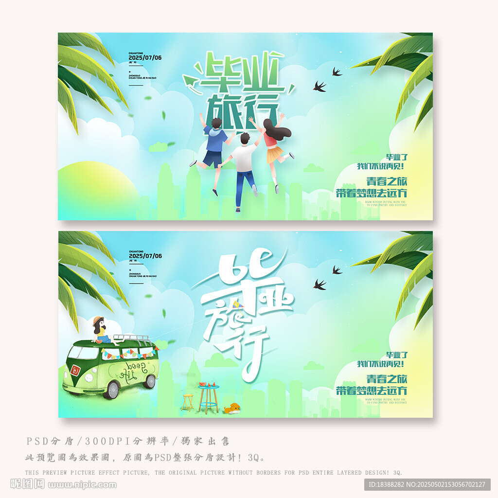 毕业旅行