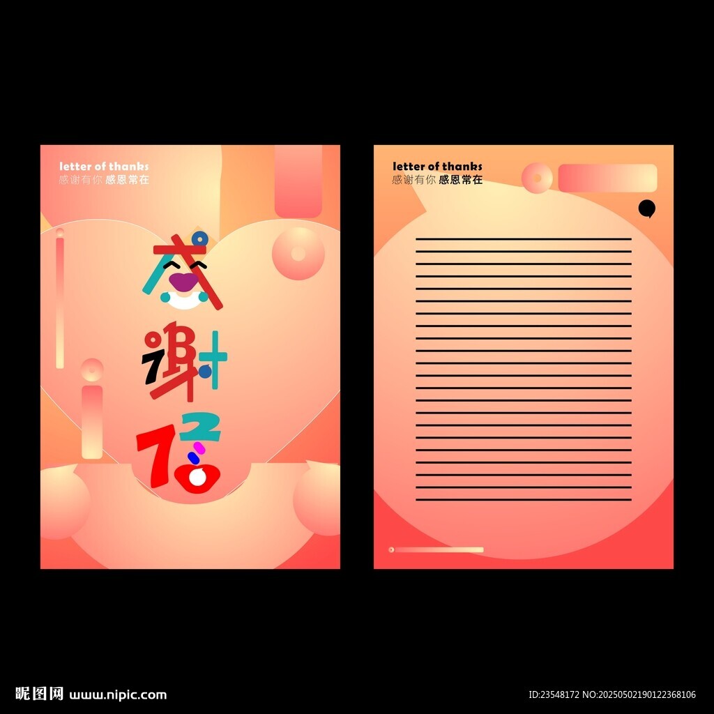 感谢信