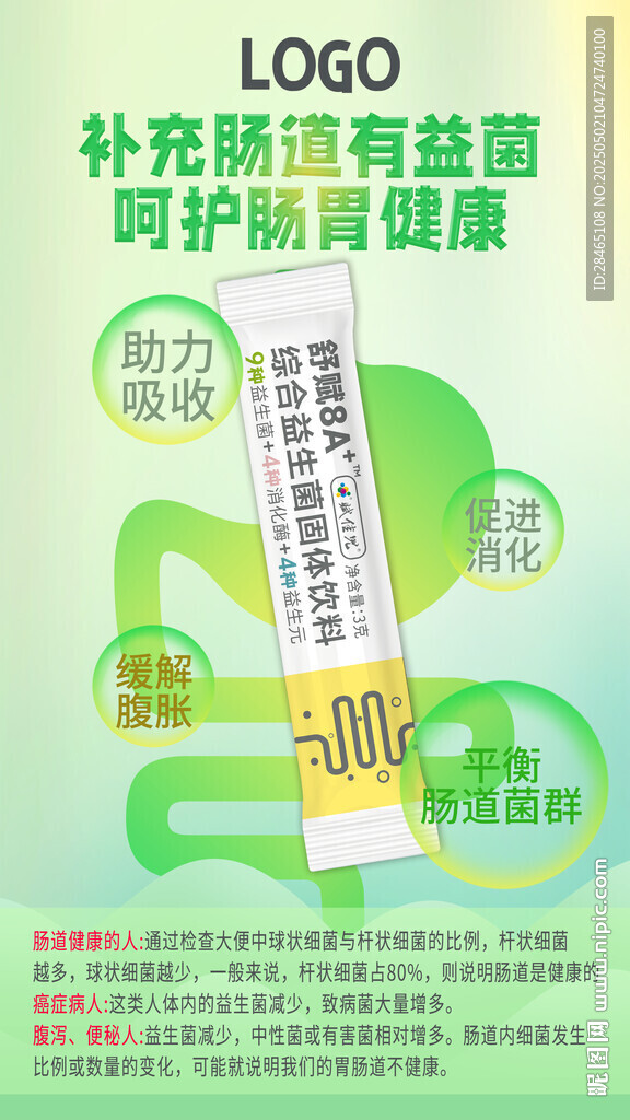 益生菌海报