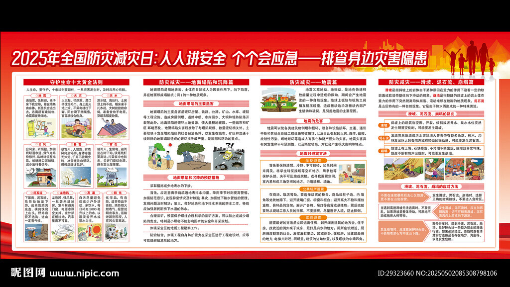 防灾减灾