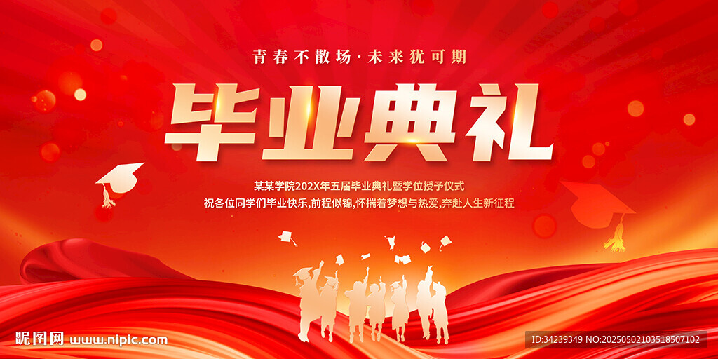 毕业典礼