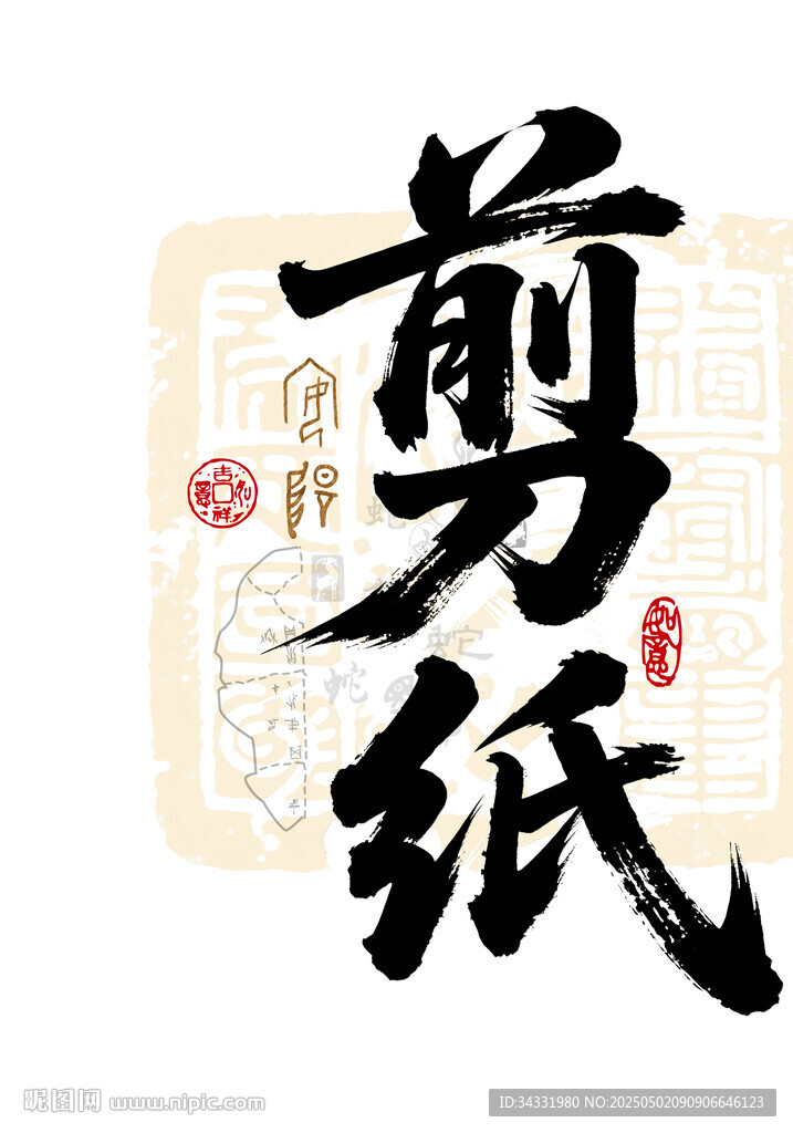 剪纸