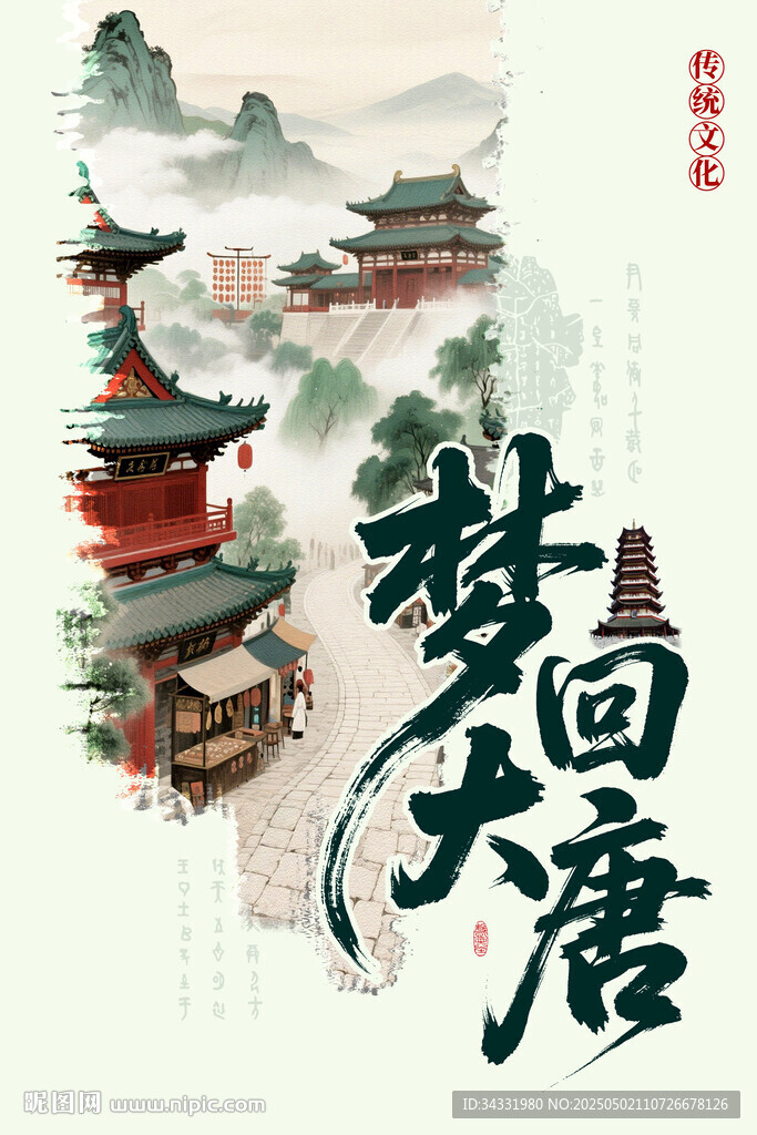 梦回大唐