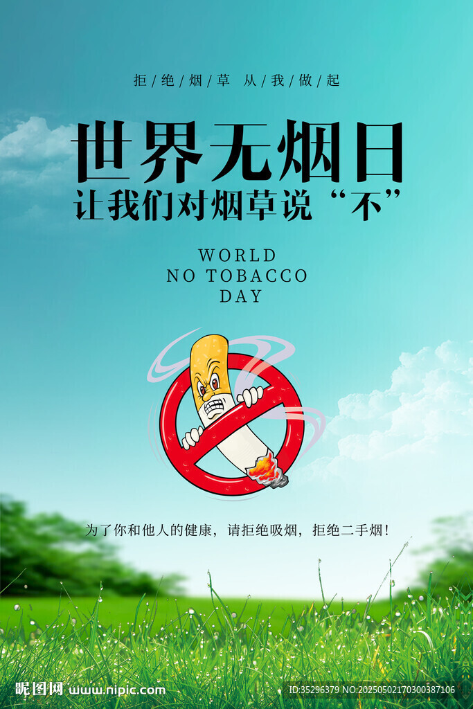 世界无烟日