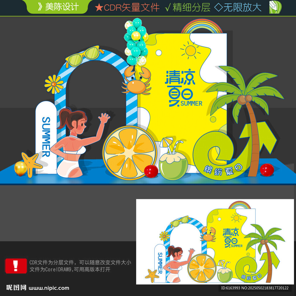 夏天美陈