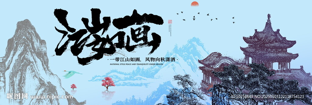 国潮江山如画水墨山水
