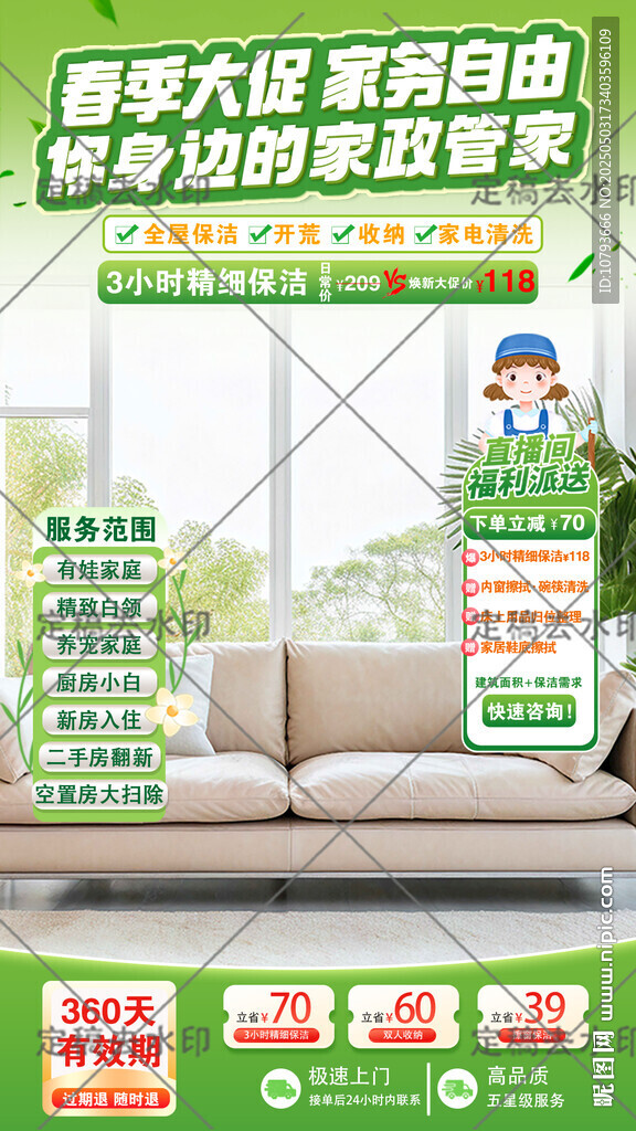 春季家政管家直播背景贴片设计