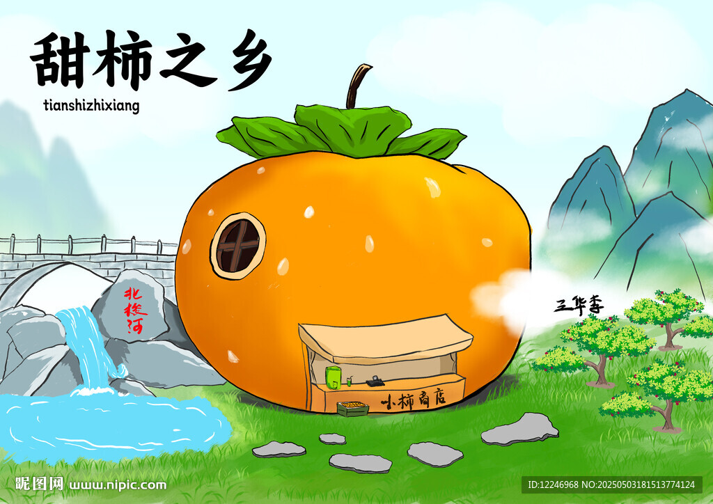 甜柿之乡