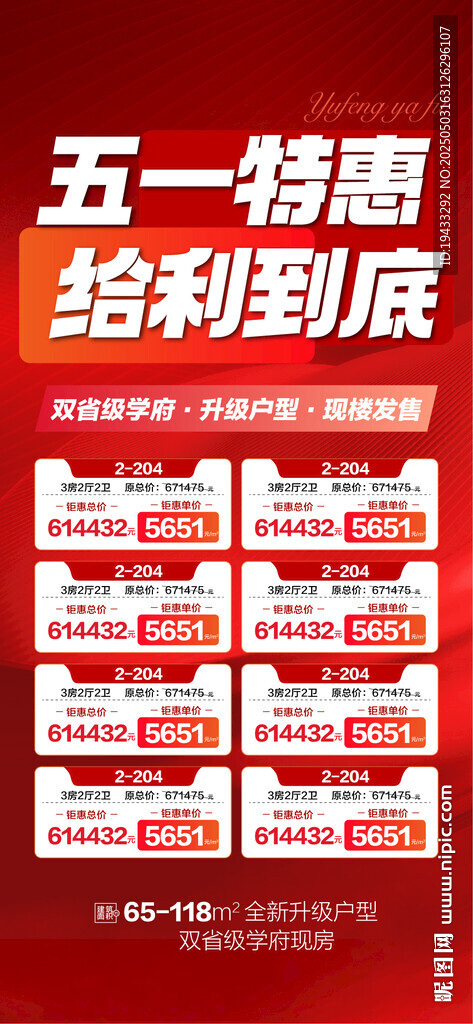 五一特惠给利到底特惠一口价海报