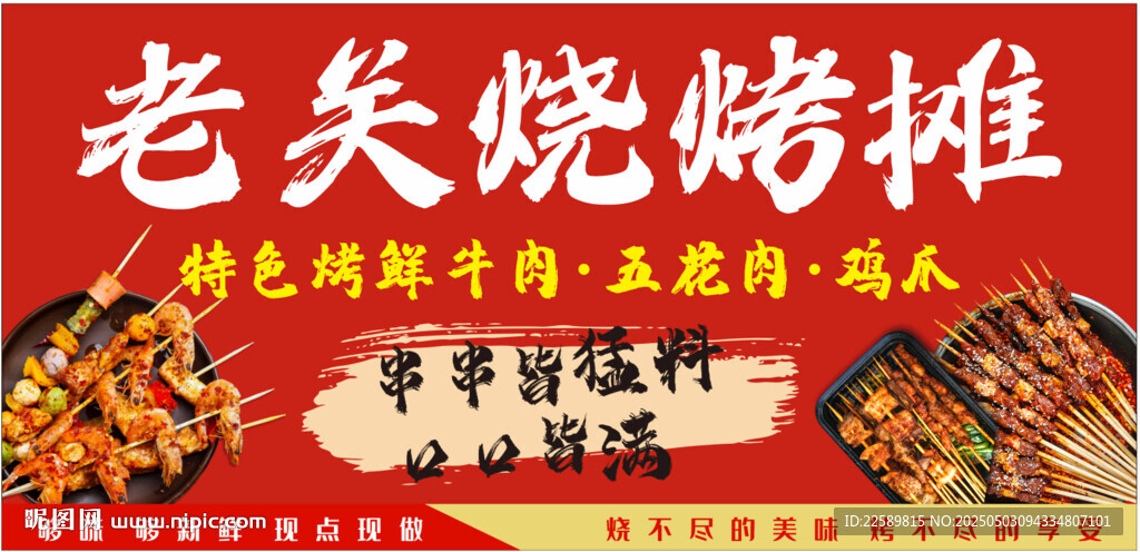 烧烤摊广告