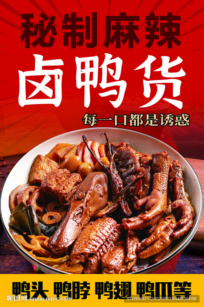 卤鸭货