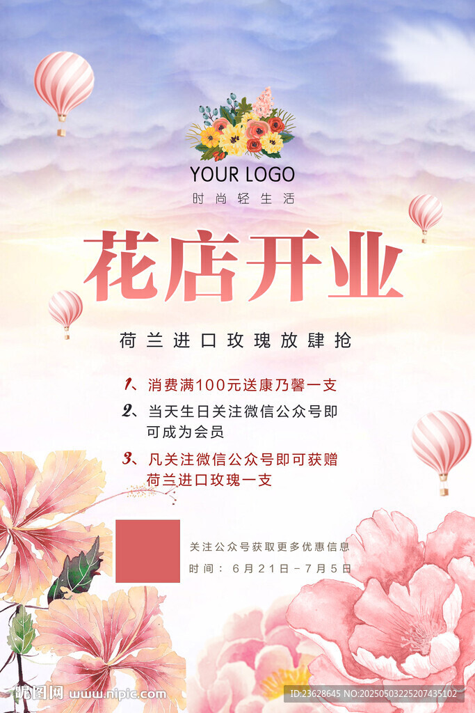 花店开业宣传海报