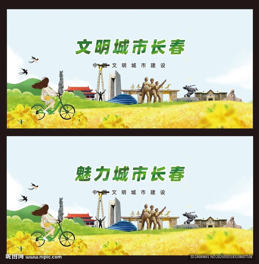 长春